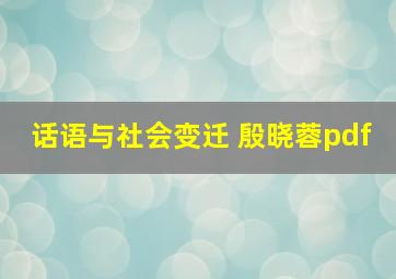 话语与社会变迁 殷晓蓉pdf